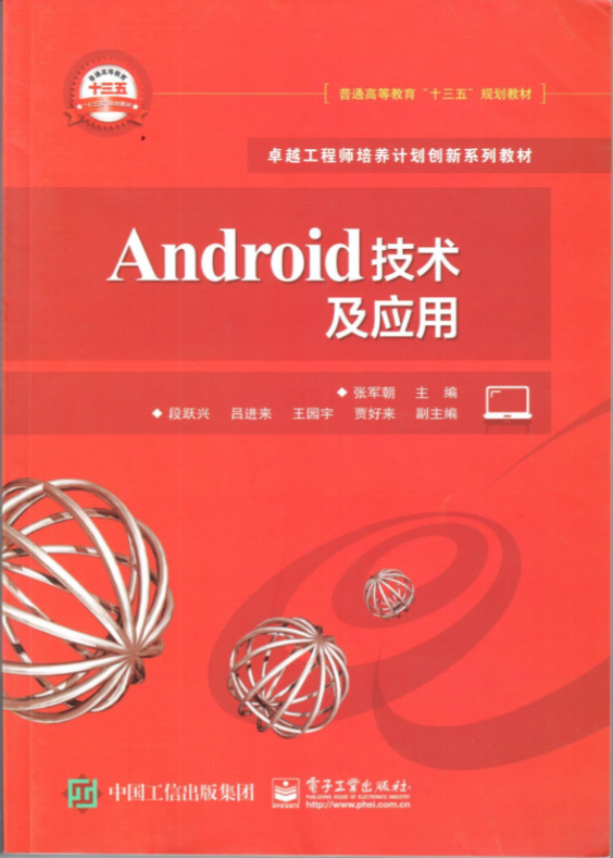Android技术及应用