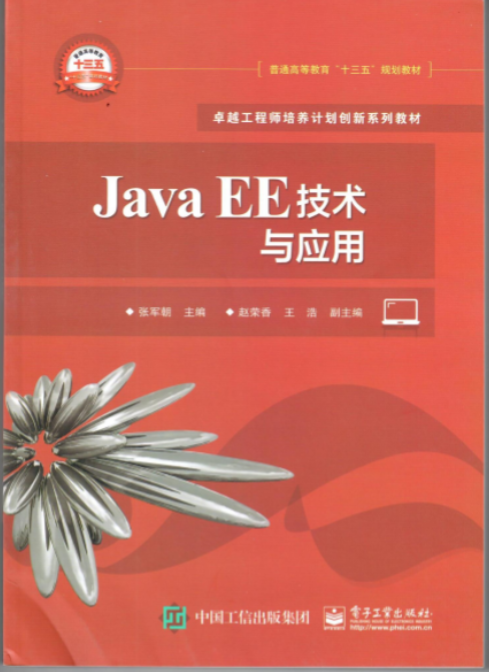 Java EE技术与应用