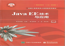 Java EE技术与应用